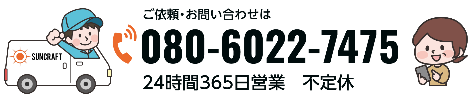 ご依頼・お問い合わせは080-6022-7475　24時間365日営業